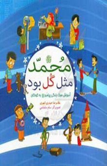 کتاب محمد (ص) مثل گل بود