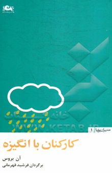 کتاب کارکنان با انگیزه: 24 روش برای افزایش بهره‌وری در محیط کار