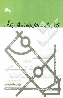 کتاب کتاب گمشده‌ی راهنمای زندگی