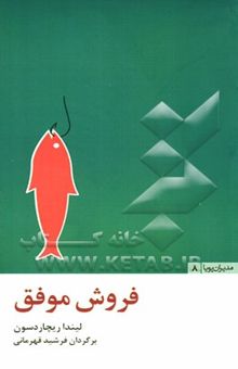 کتاب فروش موفق: 20 درس برای موفقیت در فرایند فروش