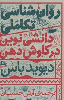 کتاب روان‌شناسی تکاملی: دانشی نوین در کاوش ذهن