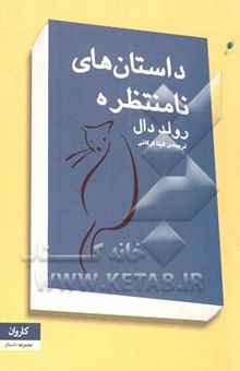 کتاب داستان‌های نامنتظره
