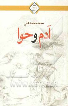 کتاب آدم و حوا