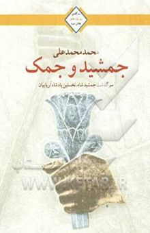 کتاب جمشید و جمک
