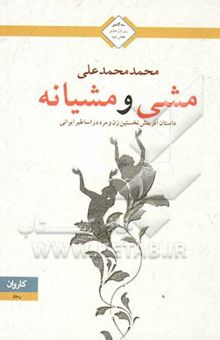 کتاب (سه گانه روز اول عشق 2) مشی و مشیانه نوشته محمد محمدعلی