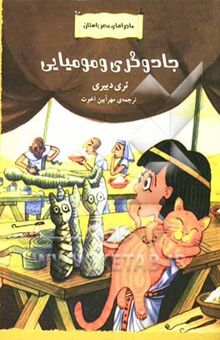 کتاب جادوگری و مومیایی