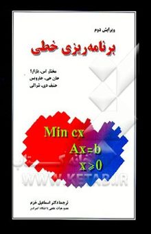 کتاب برنامه‌ریزی خطی نوشته مختار بازارا، جان‌جف جارویس، حنیف شرالی