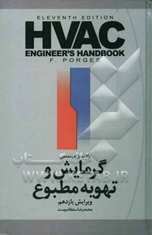 کتاب راهنمای مهندسی گرمایش و تهویه مطبوع