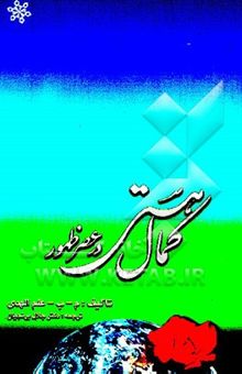 کتاب کمال هستی در عصر طلائی ظهور