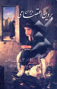 کتاب دیوان پروین اعتصامی
