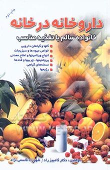 کتاب داروخانه در خانه خانواده سالم با تغذیه مناسب