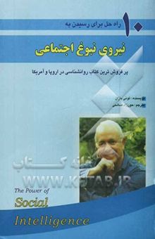 کتاب نیروی نبوغ اجتماعی: ده راه‌حل برای رسیدن به نبوغ اجتماعی