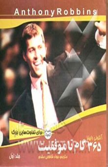کتاب 365 گام تا موفقیت (جلد اول)