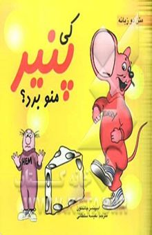 کتاب کی پنیر منو برد؟
