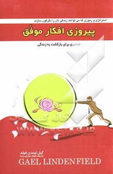 کتاب پیروزی افکار موفق: میانبری برای بازگشت به زندگی استراتژی و رموزی که می‌توانند زندگی‌تان را دگرگون سازند