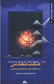 کتاب مثلث مقدس راز دشمنی غرب با اسلام و مسلمانان نوشته اسماعیل شفیعی‌سروستانی