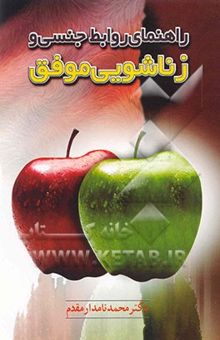 کتاب راهنمای روابط جنسی و زناشویی موفق