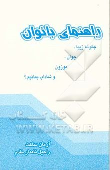 کتاب راهنمای بانوان: چگونه زیبا، جوان، موزون و شاداب بمانیم!؟ نوشته راحیل نامدارمقدم، آرمان ساکت