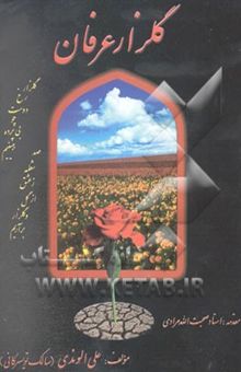 کتاب گلزار عرفان: منتخبی از: شرح حال بزرگان و سخنان کوتاه عرفانی