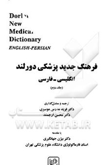 کتاب فرهنگ جدید پزشکی دورلند انگلیسی - فارسی