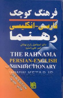 کتاب فرهنگ کوچک فارسی - انگلیسی رهنما