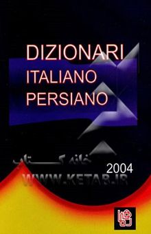 کتاب فرهنگ ایتالیایی - فارسی