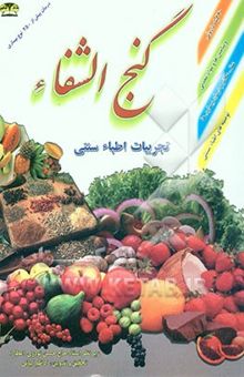 کتاب گنج‌الشفاء: تجربیات اطباء سنتی: 40 گیاه داروئی، ویتامین‌ها و مواد معدنی، فواید خوراکی‌ها در بیماریها، شامل: علل - علائم و درمان بیماریها با داروهای ..