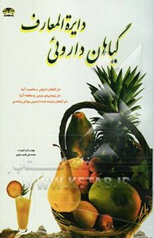 کتاب دائره‌المعارف گیاهان داروئی (طب سنتی)