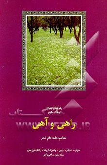 کتاب راهی و آهی: منتخب هفت دفتر شعر: سراب، شبگیر، زمین ، چند برگ از یلدا، یادگار خون سرو، سیاه مشق،... نوشته هوشنگ ابتهاج