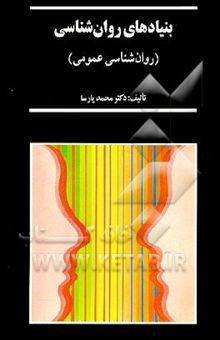 کتاب بنیادهای روان‌شناسی (روان‌شناسی عمومی)