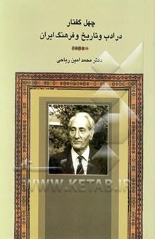 کتاب چهل گفتار در ادب و تاریخ و فرهنگ ایران