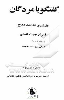 کتاب گفتگو با مردگان: حقیقت و شناخت روح: اسرار جهان هستی