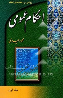 کتاب احکام عمومی/جلد اول