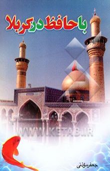 کتاب با حافظ در کربلا