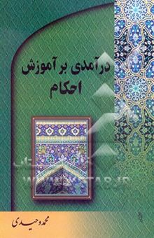 کتاب درآمدی بر آموزش احکام