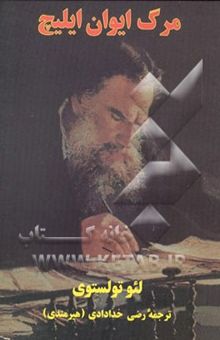 کتاب مرگ ایوان ایلیچ