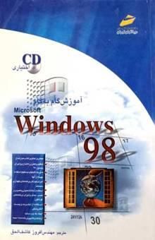 کتاب آموزش گام به گام ویندوز 98 نوشته برایان آندردال