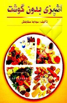 کتاب آشپزی بدون گوشت