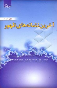 کتاب چهل حدیث پیرامون آخرین نشانه‌های ظهور
