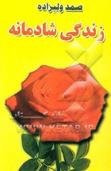 کتاب زندگی شادمانه