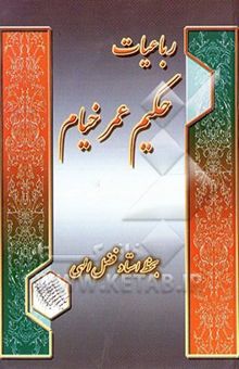 کتاب رباعیات حکیم عمر خیام نیشابوری