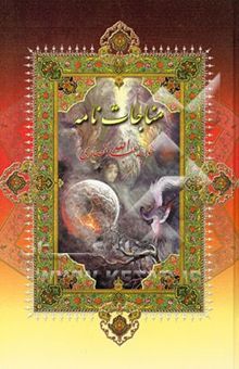 کتاب مناجات و الهی‌نامه خواجه عبدالله انصاری