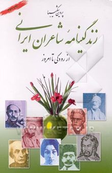 کتاب زندگینامه شاعران ایرانی از رودکی تا امروز: شعر فارسی از آغاز تا امروز