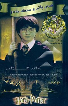 کتاب هری پاتر و سنگ جادو