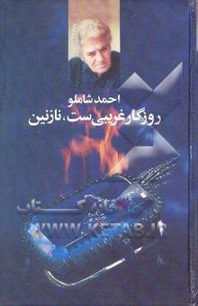 کتاب روزگار غریبی‌ست، نازنین: منتخبی از شعرهای جاودانه‌ی احمد شاملو (1379 - 1304)