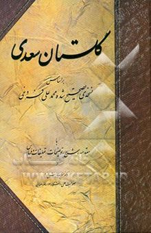 کتاب گلستان سعدی بر اساس نسخه‌ی تصحیح شده محمدعلی فروغی نوشته مصلح‌بن‌عبدالله سعدی