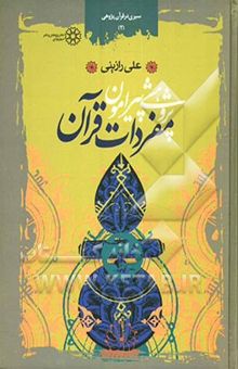 کتاب پژوهشی پیرامون مفردات قرآن