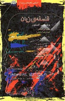 کتاب فلسفه‌ی زبان/آشنایی با فلسفه ی زبان 1