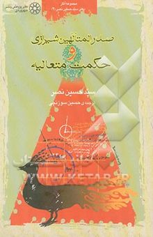 کتاب صدرالمتالهین شیرازی و حکمت متعالیه