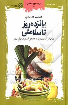 کتاب پانزده روز تا سلامتی (بازخوانی آیات مربوط به تغذیه‌ی انسان در قرآن کریم)